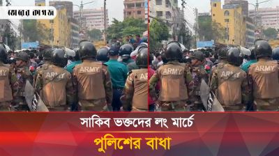 সাকিব ভক্তদের লং মার্চে পুলিশের বাধা