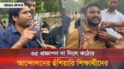 ৩৫ প্রজ্ঞাপন না দিলে কঠোর আন্দোলনের হুঁশিয়ারি শিক্ষার্থীদের