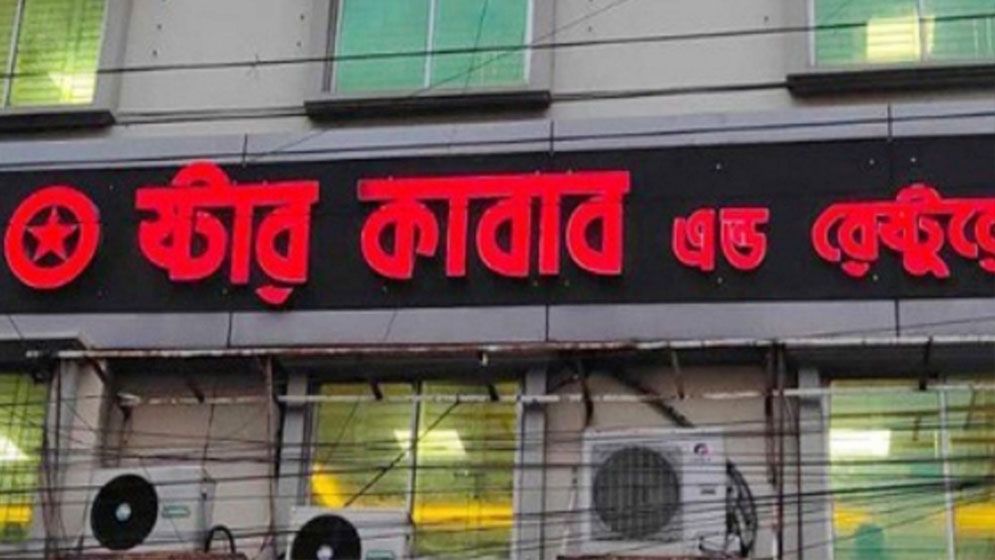 গ্রাহকের ওপর হামলায় স্টার কাবাবের ১১ জন গ্রেপ্তার