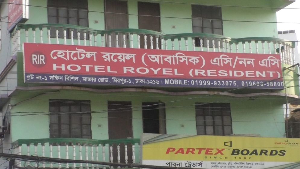 মিরপুরে কাগজপত্র ছাড়ায় চলছে আবাসিক রয়েল হোটেল, দেখার যেন কেউ নেই
