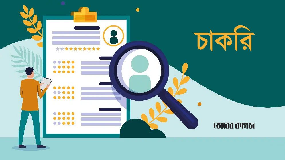 যুবকদের চাকরি প্রত্যাশার সংকট: মানবিক দায়বদ্ধতা ও সম্ভাবনার সন্ধান