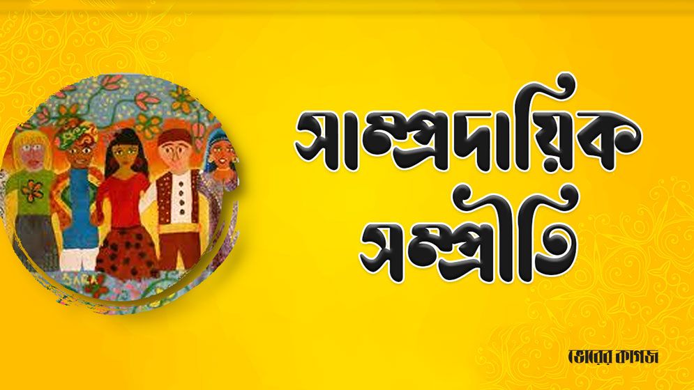 জাতীয় ঐক্যের মেরুদণ্ড হোক সাম্প্রদায়িক সম্প্রীতি
