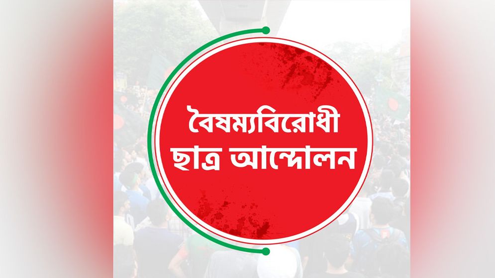 বৈষম্যবিরোধী ছাত্র আন্দোলনের জরুরি কর্মসূচি