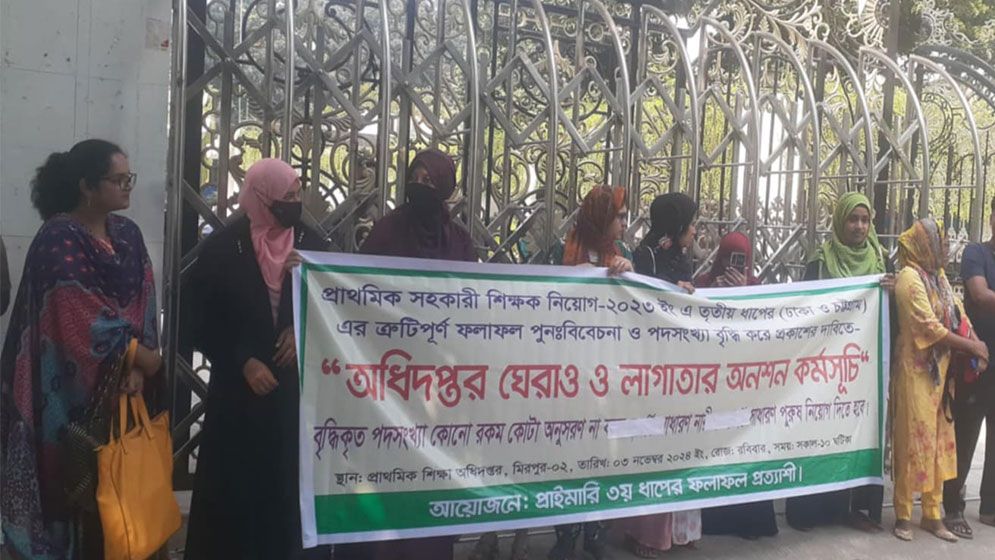 প্রাথমিকে শিক্ষক নিয়োগ প্রত্যাশীদের লাগাতার কর্মসূচি