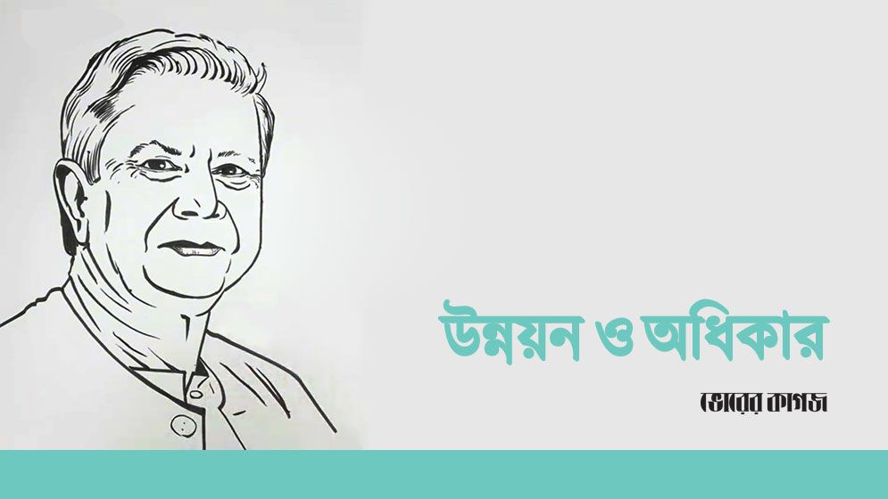 উন্নয়ন ও অধিকার: ড. ইউনূসের দৃষ্টিভঙ্গি ও বর্তমান বাংলাদেশ