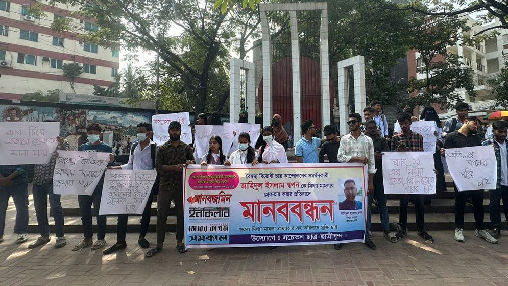 মিথ্যা মামলায় আটক স্বপনের মুক্তির দাবি, চাষাড়ায় ছাত্রদের মানববন্ধন