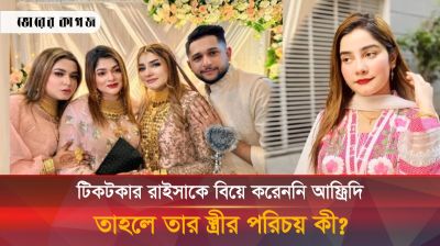 টিকটকার রাইসা আফ্রিদির স্ত্রী নয়, তাহলে কে তার স্ত্রী?