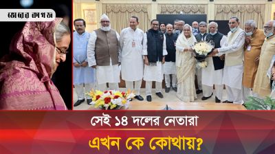 হাসিনার সহযোগী সেই ১৪ দলের নেতারা এখন কোথায়?