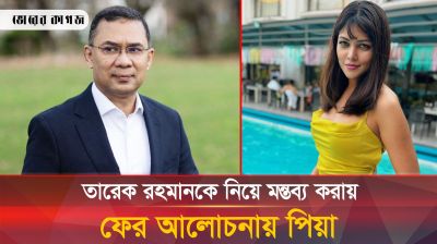 তারেক রহমানকে ইঙ্গিত করে এ কী বললেন পিয়া জান্নাতুল