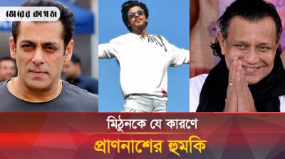 সালমান-শাহরুখের পর মিঠুনকে প্রাণনাশের হুমকি