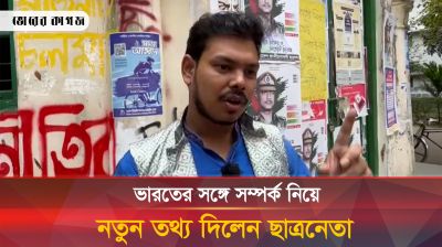 ভারতের সাথে সম্পর্কে নিয়ে যে নতুন তথ্য দিলেন ছাত্রনেতা