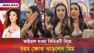 ভাইরাল হওয়া ভিডিওটি নিয়ে চরম বিব্রত মিম