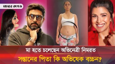 অভিনেত্রী নিমরতের সন্তানের পিতা কি অভিষেক বচ্চন?