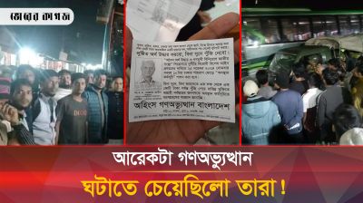 টাকার লোভ দেখিয়ে ‘গণঅভ্যুত্থানের’ ব্যর্থ চেষ্টার মূল হোতা চিহ্নিত