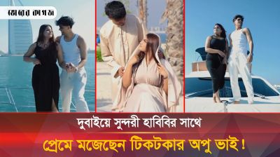 টিকটকার অপু ভাইয়ের সাথে কে এই সুন্দরী মেয়ে?