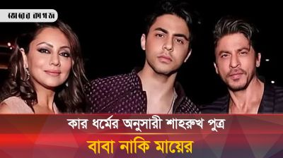 বাবা নাকি মা, কার পথে শাহরুখ-পুত্র