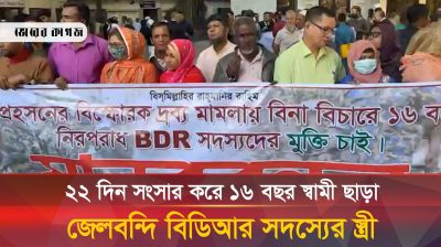 ২২ দিন সংসার করে ১৬ বছর স্বামী ছাড়া জেলবন্দি বিডিআর সদস্যের স্ত্রী