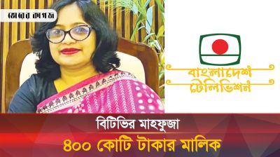 ৪০০ কোটির সম্পদ দুর্নীতির অভিযোগ বিটিভির মাহফুজার বিরুদ্ধে