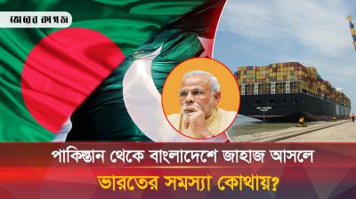 পাকিস্তান থেকে বাংলাদেশে জাহাজ আসায় যে কারণে উদ্বিগ্ন ভারত