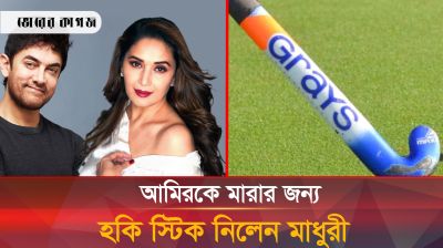 আমিরকে হকিস্টিক নিয়ে তাড়া করেন মাধুরী!