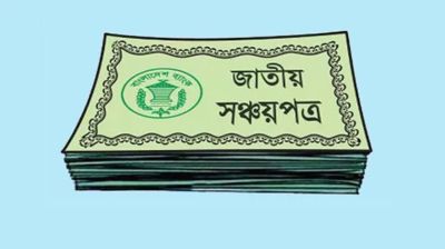 সঞ্চয়পত্র থেকে তিন মাসে যত টাকা ঋণ নিয়েছে সরকার
