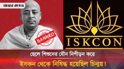 ছাত্রদের যৌন নিপীড়ন করতেন মুখোশধারী ধর্মগুরু চিন্ময় ব্রহ্মচারী! 