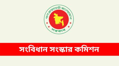অংশীজনদের সঙ্গে সংবিধান সংস্কার কমিশনের মতবিনিময়