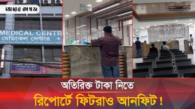 মেডিকেল রিপোর্টে ভয়াবহ জালিয়াতি, টাকা না দিলে ফিটদেরকে দেখানো হচ্ছে আনফিট