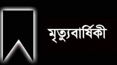 সাংবাদিক বাবুল আক্তারের মা’য়ের ৭ম মৃত্যুবার্ষিকী আগামীকাল