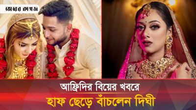 তৌহিদ আফ্রিদির বিয়ের খবরে দীঘি বললেন ‘আল্লাহ বাঁচিয়েছে’