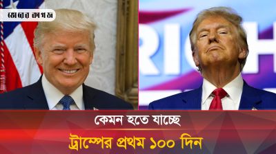 ১০০ দিনের কী পরিকল্পনা ডোনাল্ড ট্রাম্পের