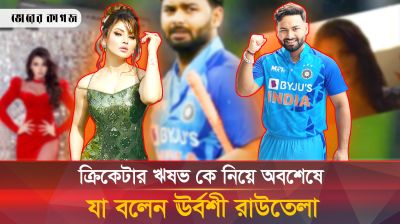 আইপিএলের সবচেয়ে দামি ক্রিকেটার ঋষভ কে নিয়ে মুখ খুললেন ঊর্বশী 
