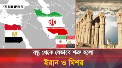 যেভাবে সংঘাত ও শত্রুতার পথ বেছে নিলো ইরান ও মিশর