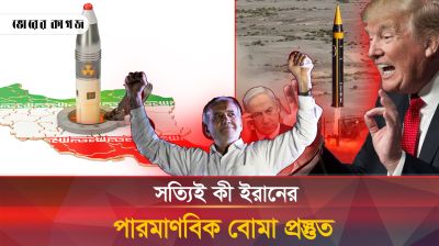 ইরানের যে খবরে মাথা খারাপ পশ্চিমা বিশ্বের