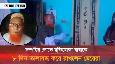 সম্পত্তি লিখে নিতে মুক্তিযোদ্ধা বাবাকে ৮ দিন তালাবদ্ধ করে রাখলেন মেয়েরা