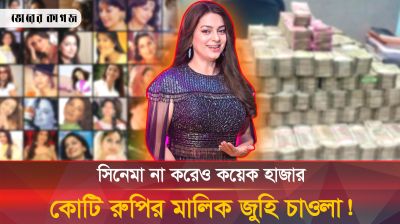 কীভাবে ৪৬০০ কোটি রুপির মালিক হলেন জুহি চাওলা? 
