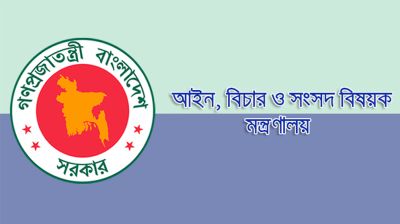 ১০০ দিনে আইন মন্ত্রণালয়ে গৃহীত হলো যেসব কার্যক্রম  