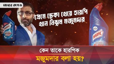 কেন তাকে 'হারপিক মজুমদার' উপাধি দেওয়া হয়?