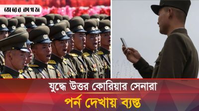 যুদ্ধে গিয়ে পর্ন সিনেমায় বুঁদ হয়ে গেছেন কিম জং উনের সেনারা
