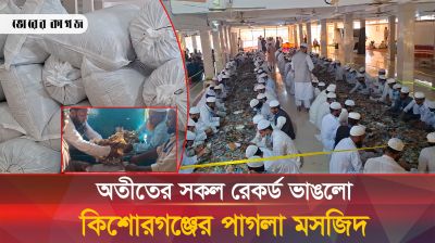 এবার পাগলা মসজিদে পাওয়া গেলো ২৯ বস্তা টাকা, হিসাব নিয়ে প্রশ্ন