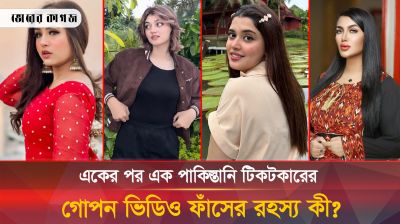 পাকিস্তানে আতঙ্ক, একের পর এক টিকটকারের গোপন ভিডিও ফাঁস!
