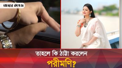 পরীমণির প্রেমে পড়ার ঘোষণা সত্যি নাকি স্ট্যান্টবাজি?