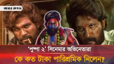 ‘পুষ্পা ২’ সিনেমার অভিনেতাদের পারিশ্রমিক কত জানেন কি?