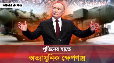 শব্দের চেয়ে দ্রুতগতির অত্যাধুনিক ক্ষেপণাস্ত্র নিয়ে প্রস্তত পুতিন