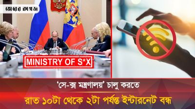 জনসংখ্যা বাড়াতে ’সেক্স মন্ত্রণালয়’ চালুর কথা ভাবছে রাশিয়া