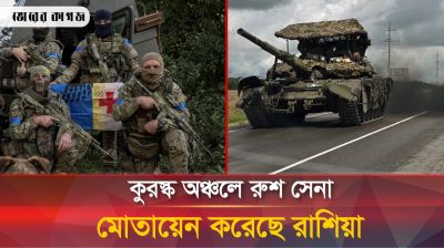 কুরস্কে ফিরে পাওয়ার জন্য ৫০ হাজার রুশ সেনা পাঠিয়েছে রাশিয়া