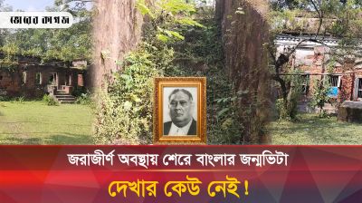 অযত্ন আর অবহেলায় ধ্বংসের পথে শেরে বাংলার বিভিন্ন স্মৃতিচিহ্ন