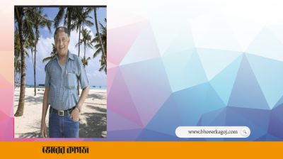 সময় টেলিভিশনের সাবেক জেলা প্রতিনিধি ও সাবেক প্রেসক্লাব সভাপতির ইন্তেকাল