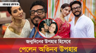 স্নে*র চুমু দিয়ে শুভশ্রীর জন্মদিন পালন!