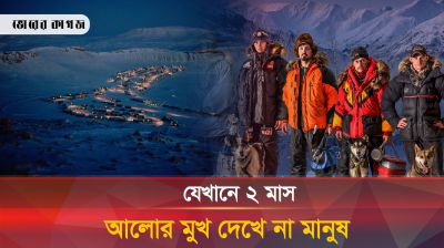 ২ মাস সূর্য না উঠলে কীভাবে বাঁচেন আলাস্কার বাসিন্দারা?